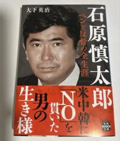 石原慎太郎 ペンと反骨の全生涯