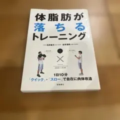 体脂肪が落ちるトレーニング : 1日10分「クイック→スロー」で自在に肉体改造