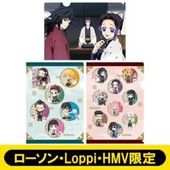 鬼滅の刃　A4クリアファイル3枚セット【ローソン・Loppi・HMV限定】