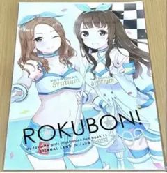 6U Eternal Land ROKUBON! #09