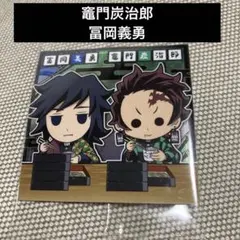 鬼滅の刃  ディフォルメシール ウエハース 其ノ十三 竈門炭治郎 冨岡義勇