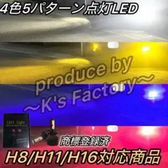 LED 4色 切替 ストロボ 16000LM H8 H11 H16 フォグランプ