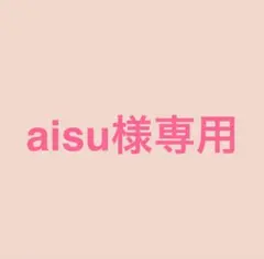 aisu様専用 中村嶺亜 公式生写真4枚セット