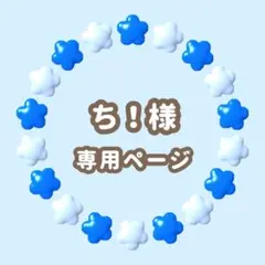 ち！様専用　キンブレシート　オーダー