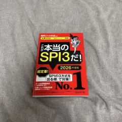 これが本当のSPI3だ！ 2026年度版