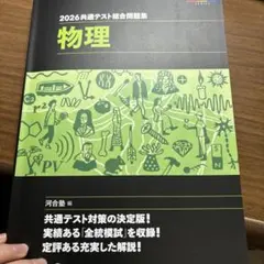 2026共通テスト総合問題集物理
