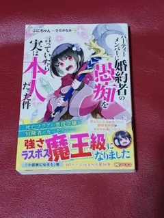 パーティーメンバーに婚約者の愚痴を言っていたら実は本人だった件