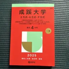 赤本 成蹊大学 E方式・G方式・P方式 2025年版