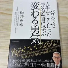 パワハラで人生をしくじった元名監督に学ぶ 変わる勇気