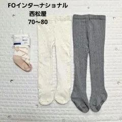 FOインターナショナル　西松屋　タイツ　三足セット　70～80