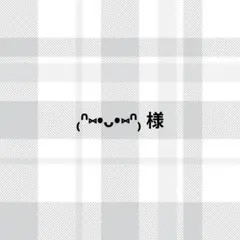 ₍ᐢ⑅•ᴗ•⑅ᐢ₎様