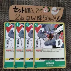 ワンピース 桃源白滝 OP01 UC 4枚 番号 4枚 番号o4345