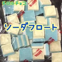 チロルチョコ ソーダフロートのサムネイル