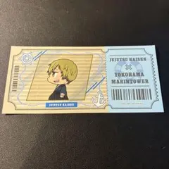 呪術廻戦 横浜 マリンタワー チケット風カード 禪院直哉