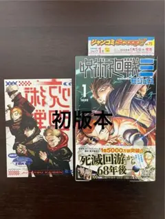 2026年最新】呪術廻戦 1巻 初版の人気アイテム - メルカリ