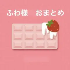 ふわ様 リクエスト 7点 まとめ商品