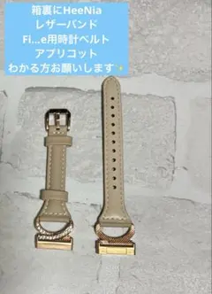 HeeNia レザーバンド Fi...e用時計ベルト アプリコット