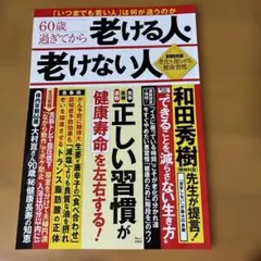 60歳過ぎてから老ける人・老けない人