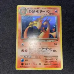 【旧裏ポケモンカード】傷有わるいリザードン ★ 第4弾拡張パック ロケット団
