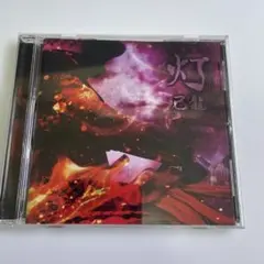 己龍 灯 CD