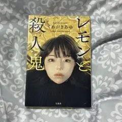 第21回このミス大賞「レモンと殺人鬼」文庫グランプリ受賞作 くわがきあゆ