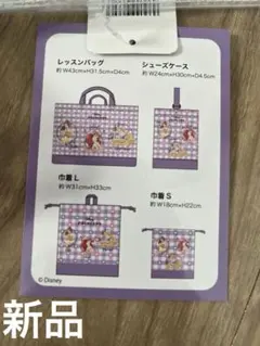【新品】ディズニープリンセス レッスンバッグ シューズケース 巾着 4点セット