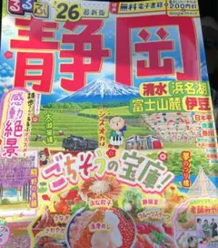 即日発送！るるぶ静岡 浜名湖 富士山 伊豆 2026最新版