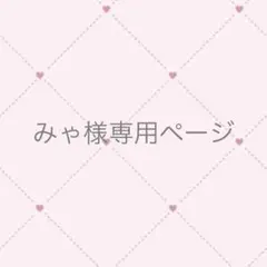 みゃ様専用ページ
