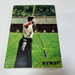 木*通様 【中古】日置流印西派歩射　弓道教本（稲垣源四郎／著）送料込み　オークシ 木*通様 【中古】日置流印西派歩射 弓道教本（稲垣源四郎／著