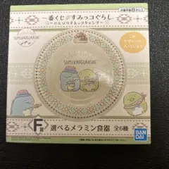 1番くじ　すみっコぐらし メラミン食器