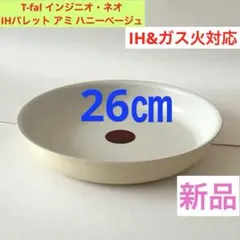 インジニオ・ネオ IHパレット アミ ハニーベージュ フライパン 26㎝
