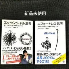 【新品】エフォートレス思考 & エッセンシャル思考 セット