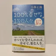 100%幸せな1%の人々