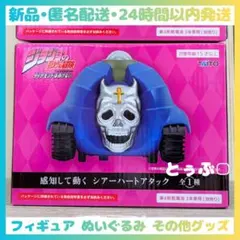 【新品•匿名配送】ジョジョの奇妙な冒険 シアーハートアタック 感知して動く