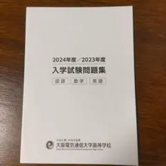 大阪電気通信大学　入試問題集　まとめ売り 大阪電気通信大学 入試問題集 まとめ売り - メルカリ