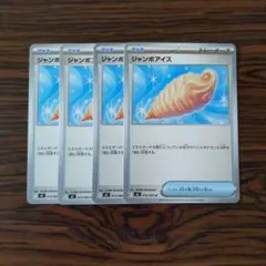 ジャンボアイス × 4枚　ポケモンカードゲーム