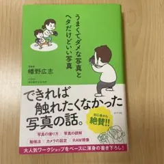 うまくてダメな写真とヘタだけどいい写真
