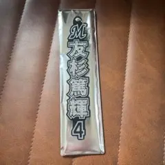 友杉篤輝　4 千葉ロッテマリーンズ