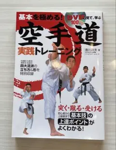 空手道 実践トレーニング DVD付