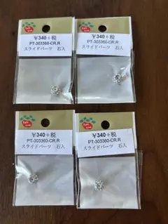 スライドパーツ PT-303360-CR.R 4個セット　石入