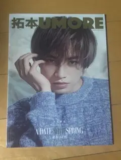 【最安値】中島健人 表紙 拓本UMORE　2025年3月号