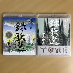 ゆず DVD 3枚セット 録歌選 録 虹 ゆずのね - メルカリ