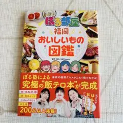 ぼる部屋「福岡おいしいもの図鑑」