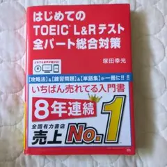 はじめてのTOEIC L&Rテスト全パート総合対策