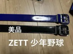 美品　ZETT 小学生　青　黒　野球　ベルト2本セット