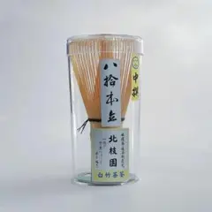 茶筅 百本立 酒井産業 竹製 茶道具（価格交渉可） - メルカリ