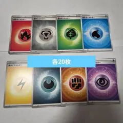 ポケカ　基本エネルギー　8種　各20枚
