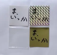 ゆず ガチャ 心音 ま、いっか ステッカー 3枚セット レア - メルカリ