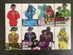 不死と罰 全8巻セット