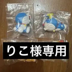 りこ様専用　ドラえもん２つ
